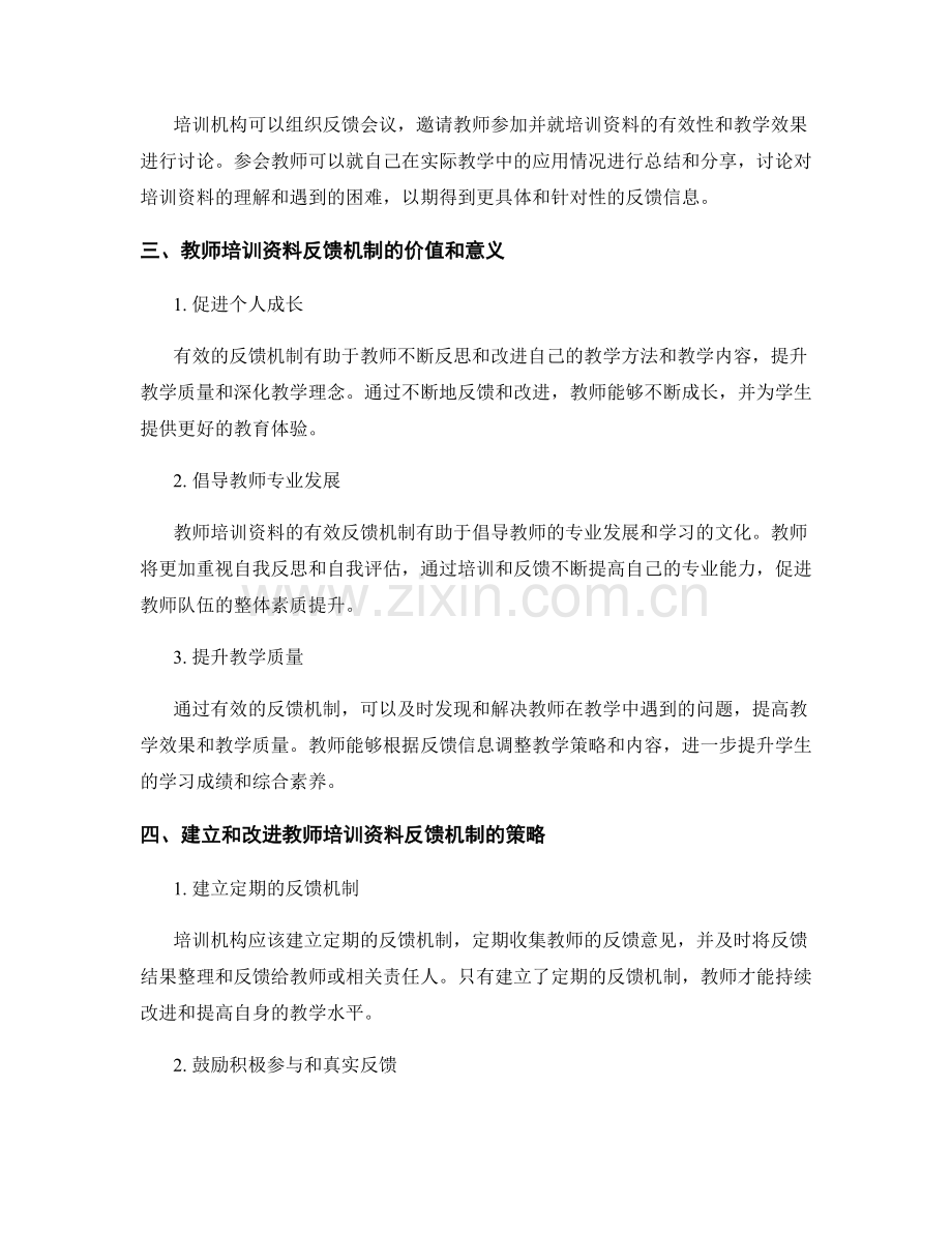 教师培训资料的有效反馈机制.docx_第2页