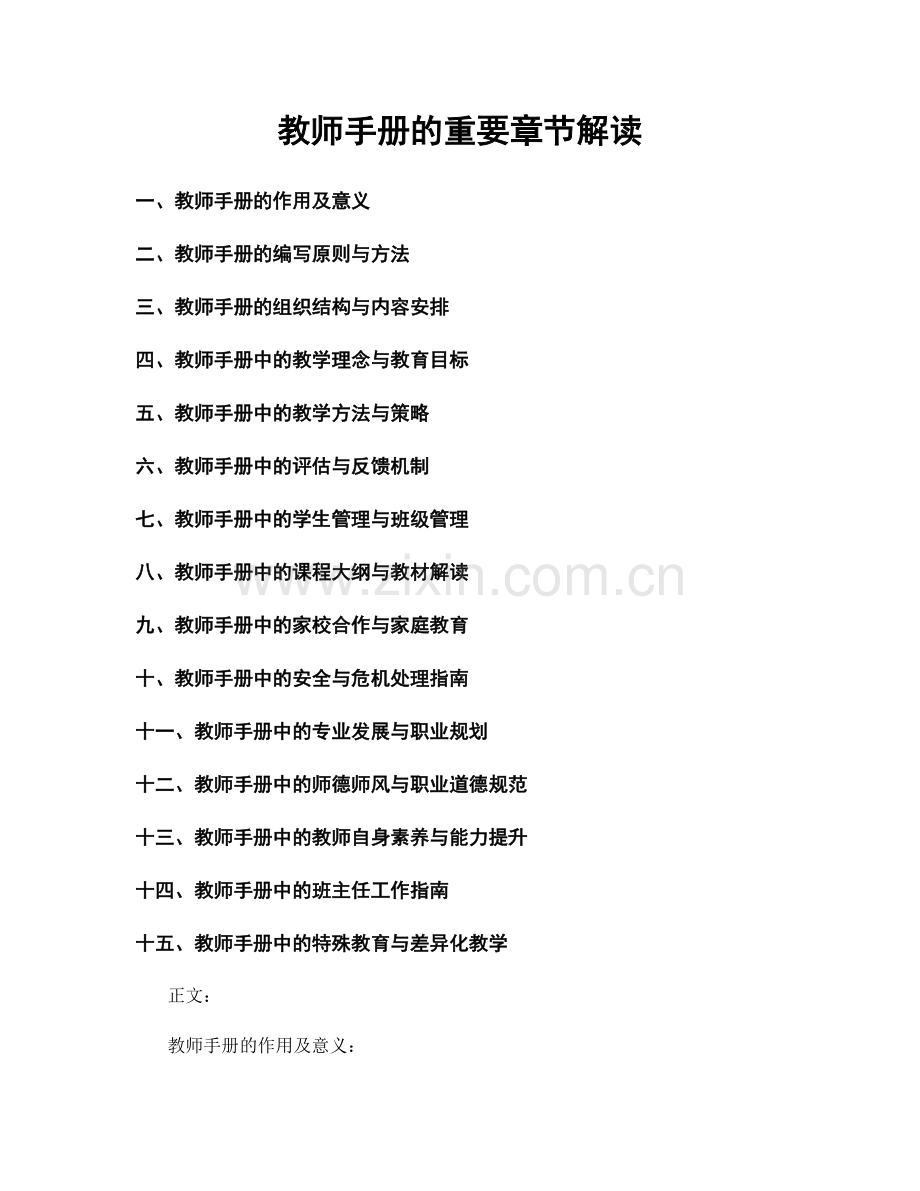 教师手册的重要章节解读.docx_第1页