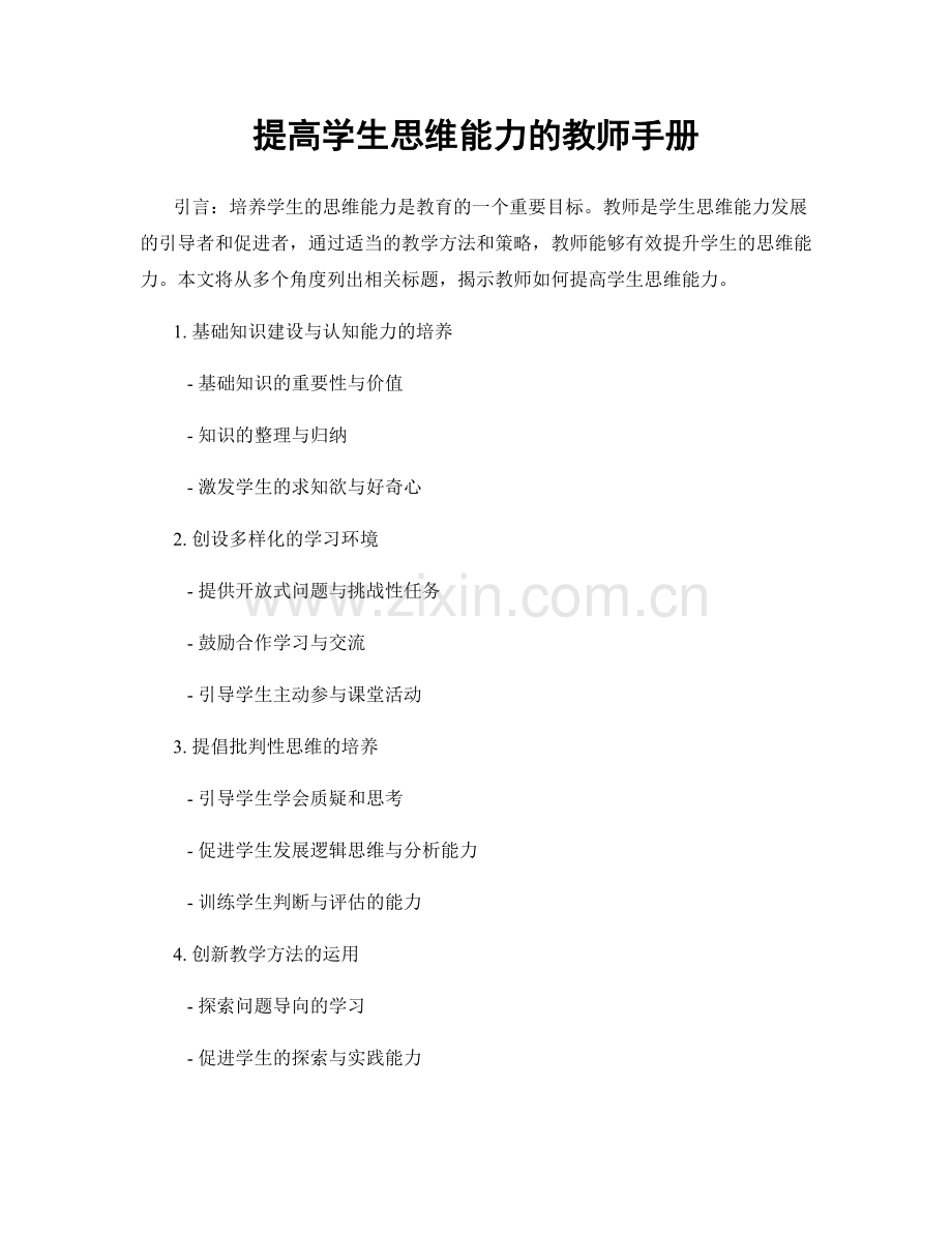 提高学生思维能力的教师手册.docx_第1页