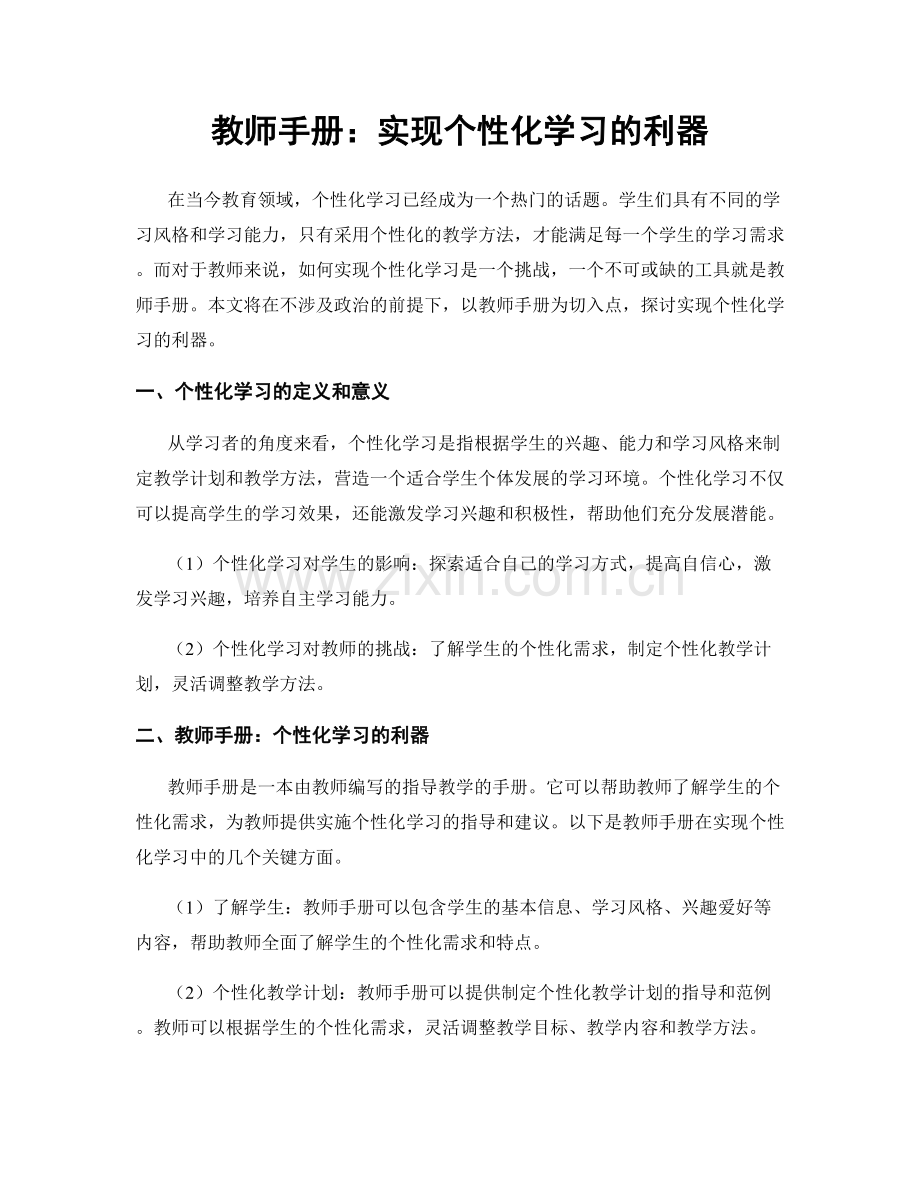 教师手册：实现个性化学习的利器.docx_第1页