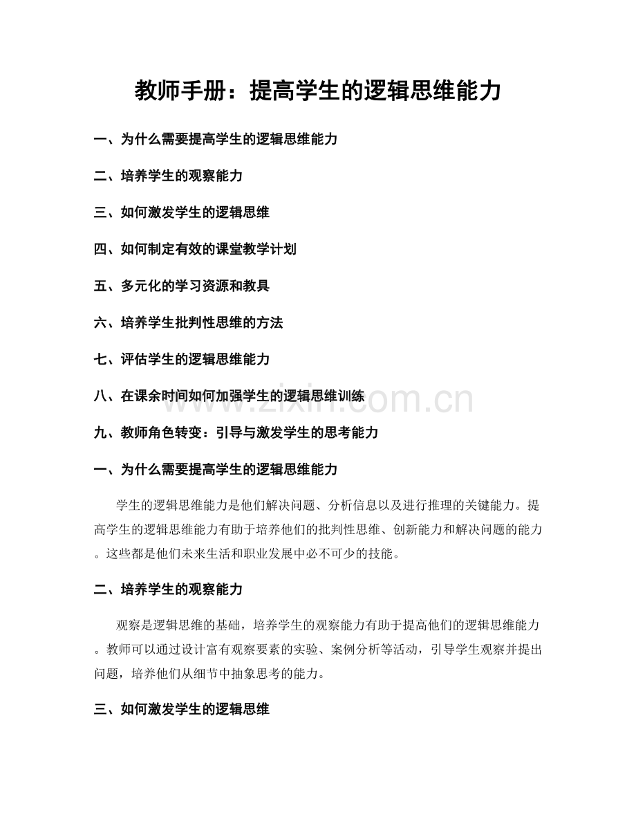 教师手册：提高学生的逻辑思维能力.docx_第1页