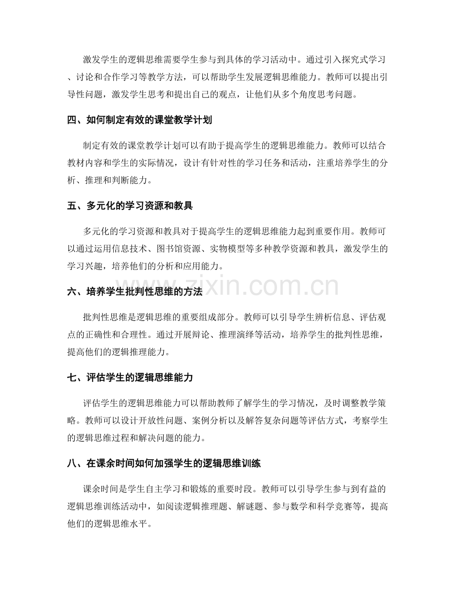 教师手册：提高学生的逻辑思维能力.docx_第2页