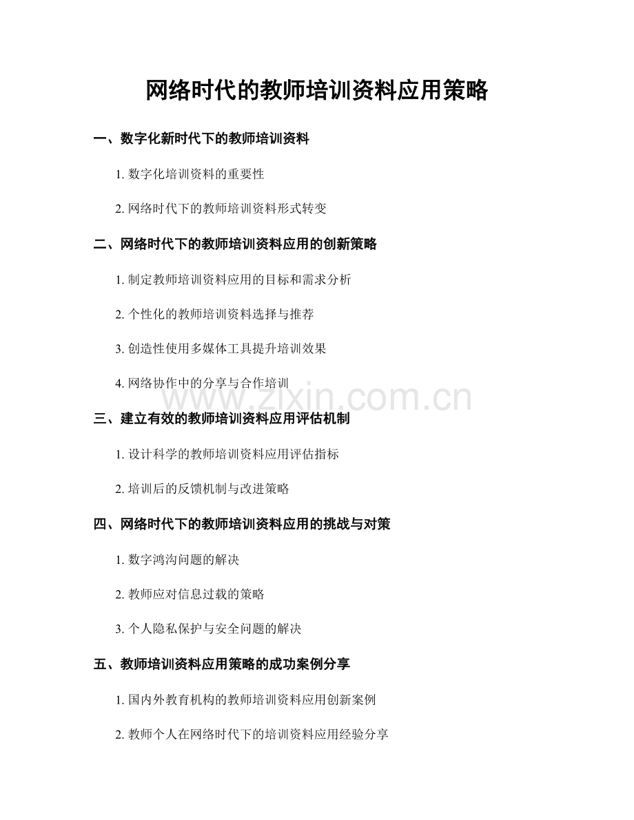 网络时代的教师培训资料应用策略.docx_第1页