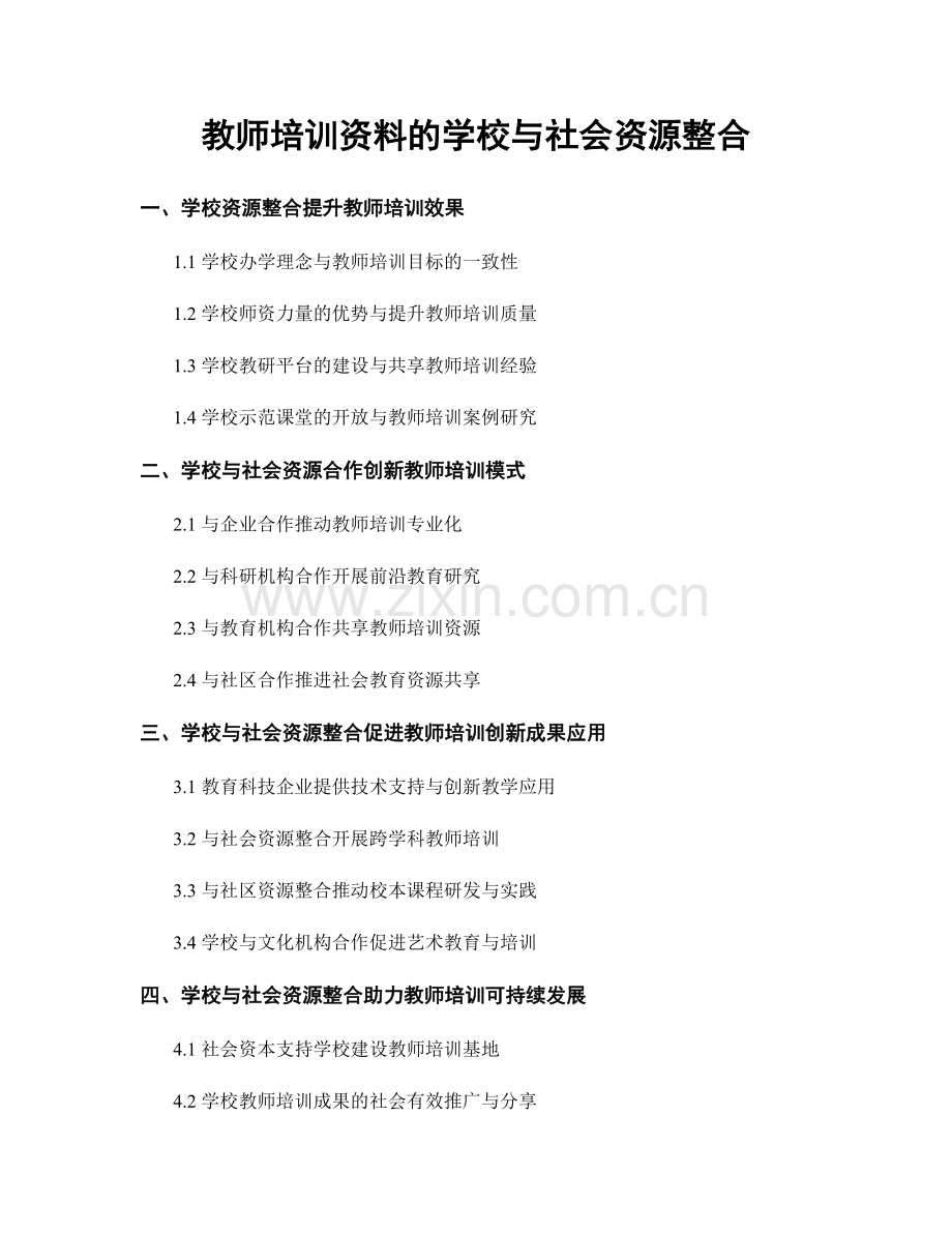 教师培训资料的学校与社会资源整合.docx_第1页