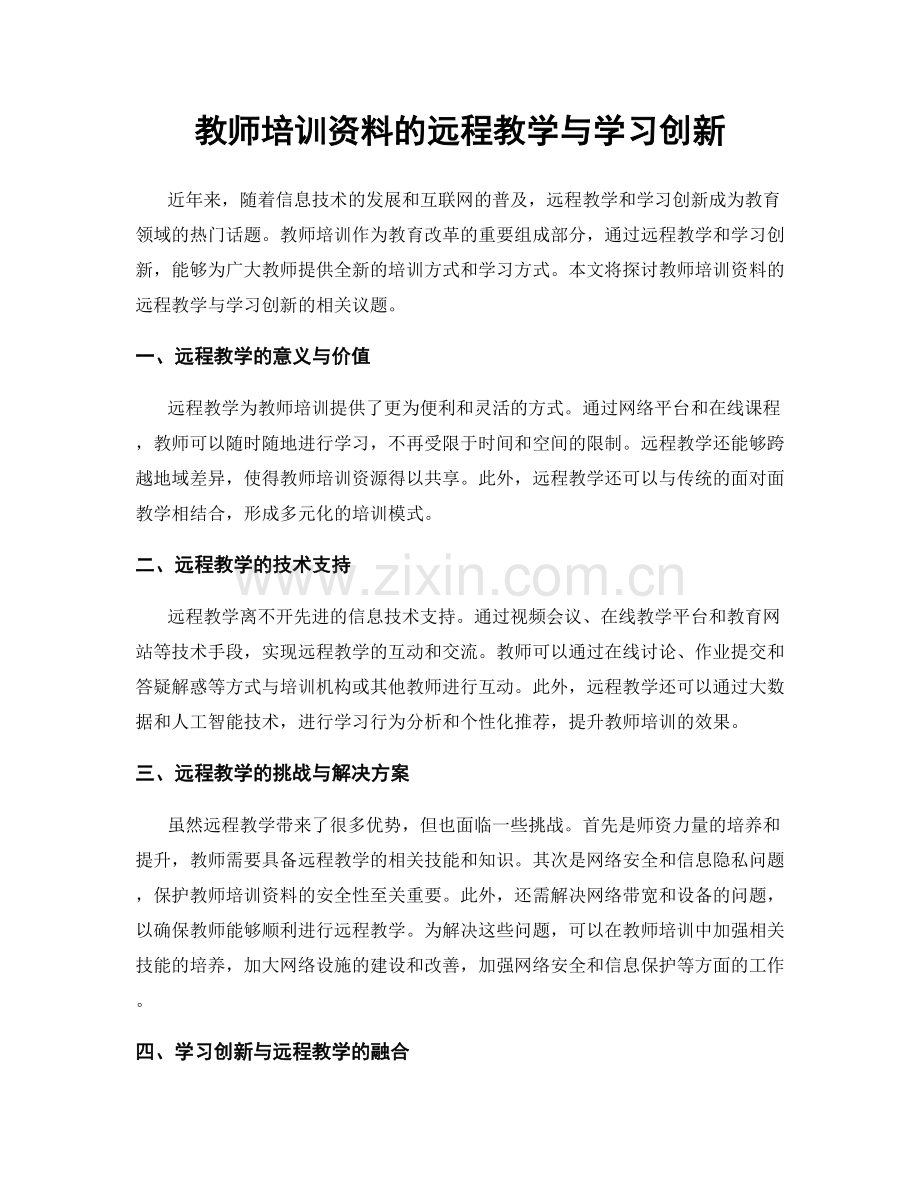 教师培训资料的远程教学与学习创新.docx_第1页