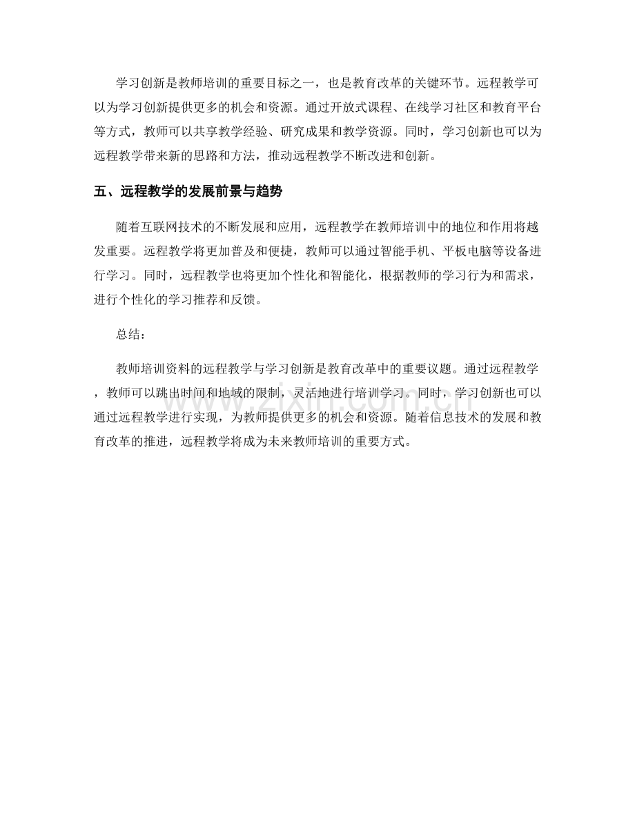 教师培训资料的远程教学与学习创新.docx_第2页