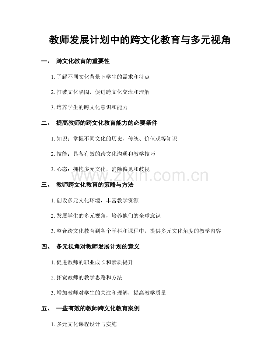 教师发展计划中的跨文化教育与多元视角.docx_第1页