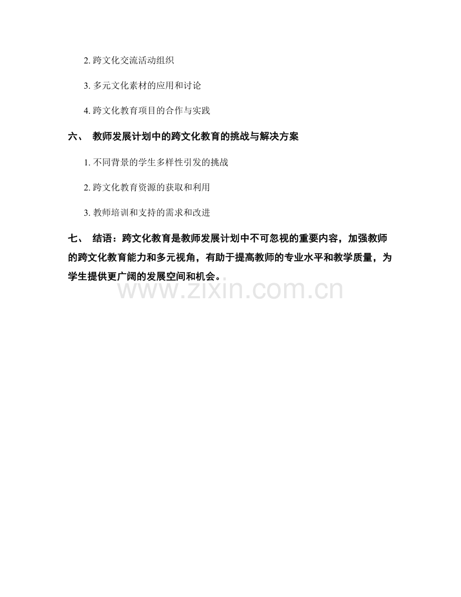 教师发展计划中的跨文化教育与多元视角.docx_第2页