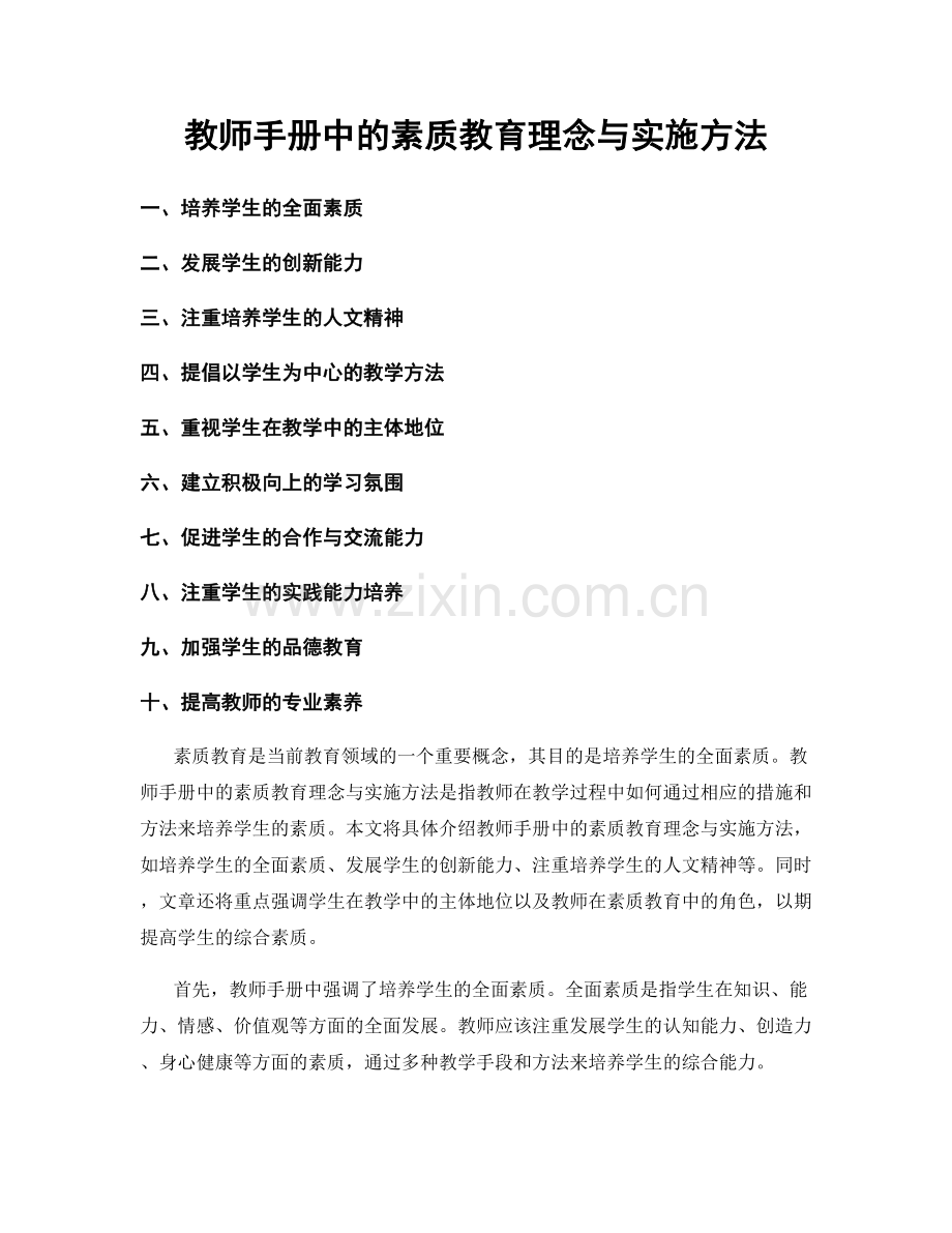 教师手册中的素质教育理念与实施方法.docx_第1页