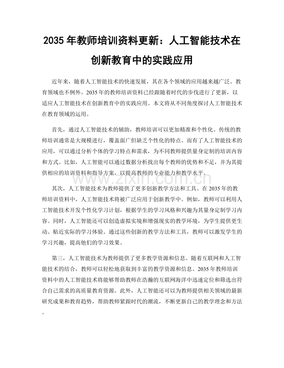 2035年教师培训资料更新：人工智能技术在创新教育中的实践应用.docx_第1页