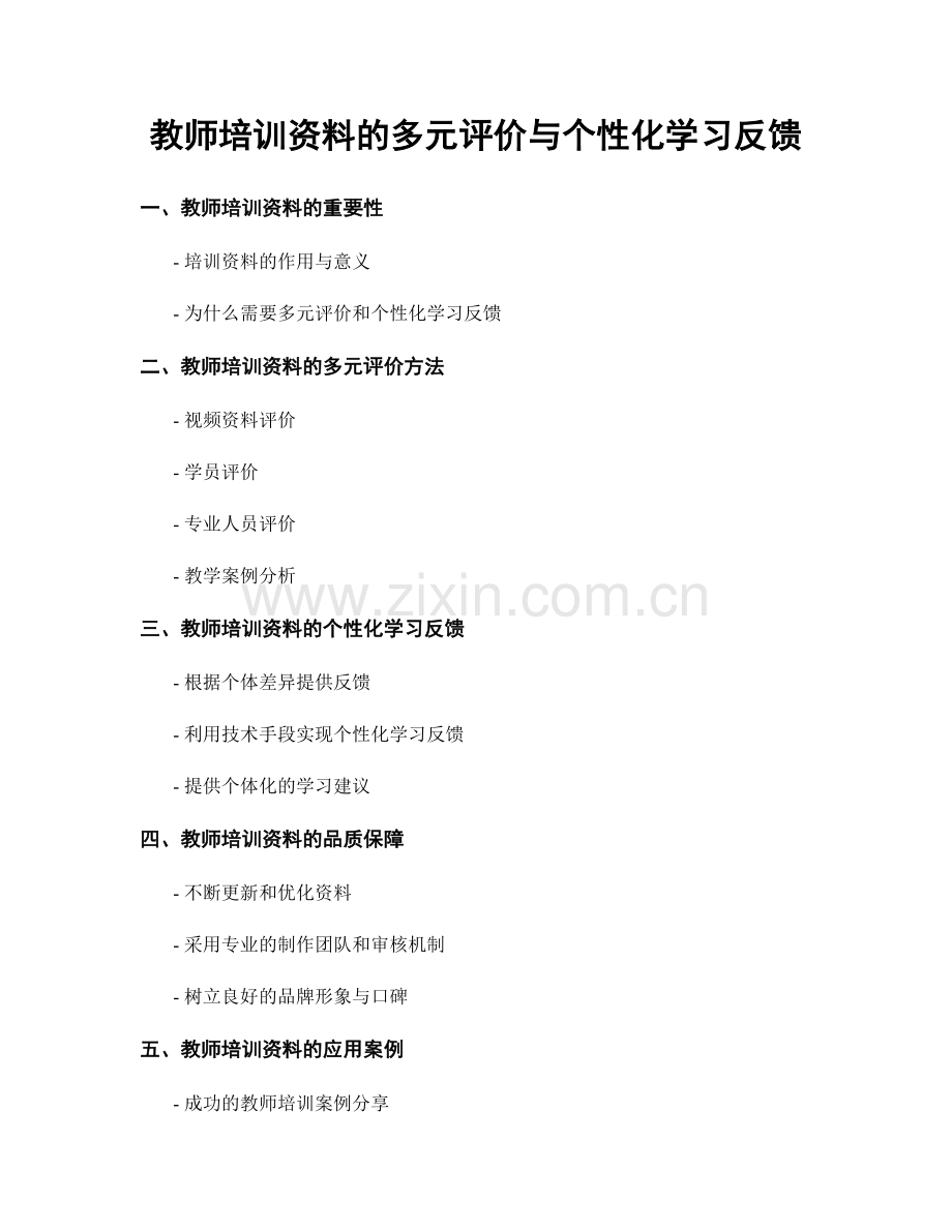 教师培训资料的多元评价与个性化学习反馈.docx_第1页