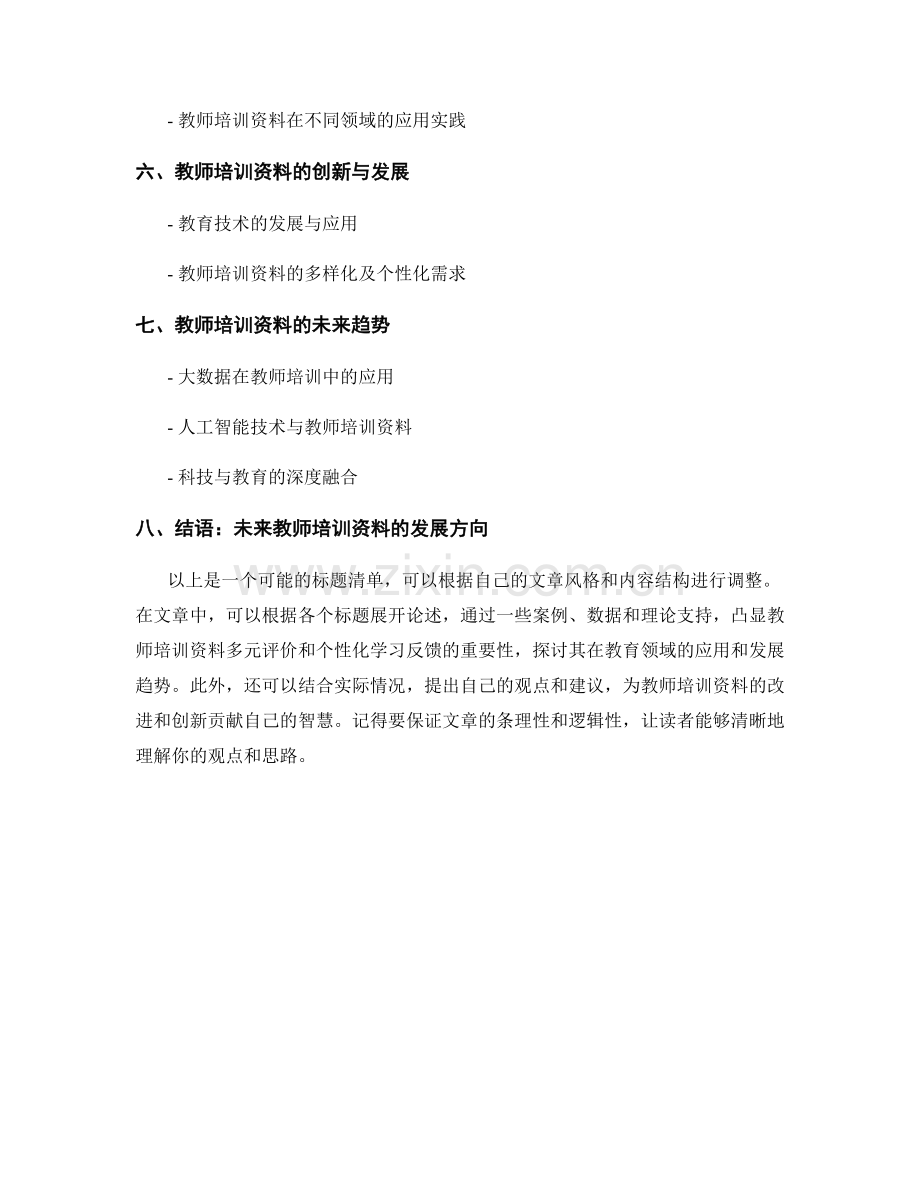 教师培训资料的多元评价与个性化学习反馈.docx_第2页