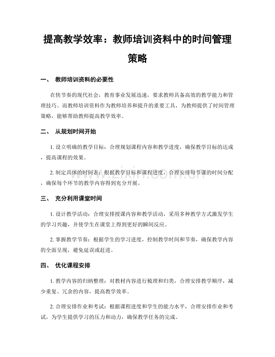 提高教学效率：教师培训资料中的时间管理策略.docx_第1页