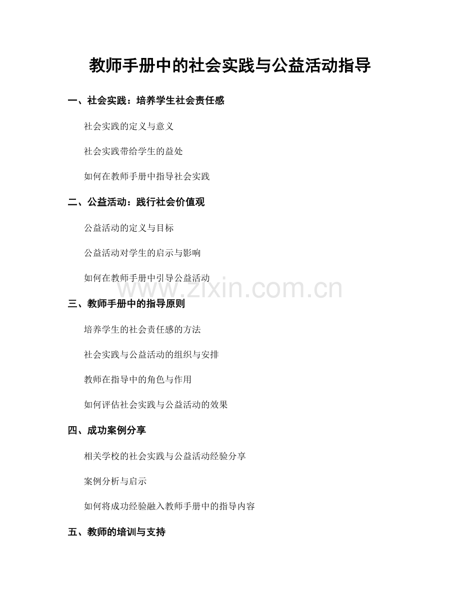 教师手册中的社会实践与公益活动指导.docx_第1页