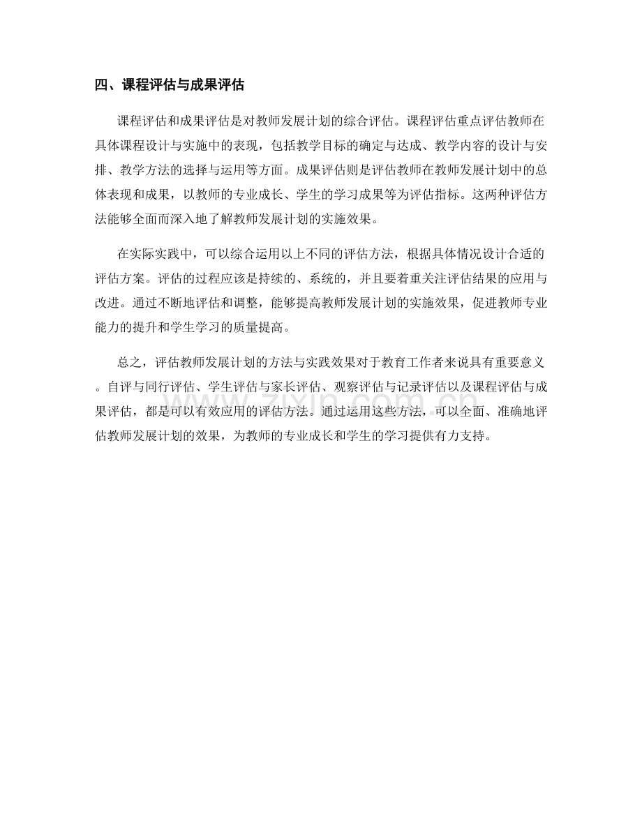 探索教师发展计划的不同评估方法与实践效果.docx_第2页