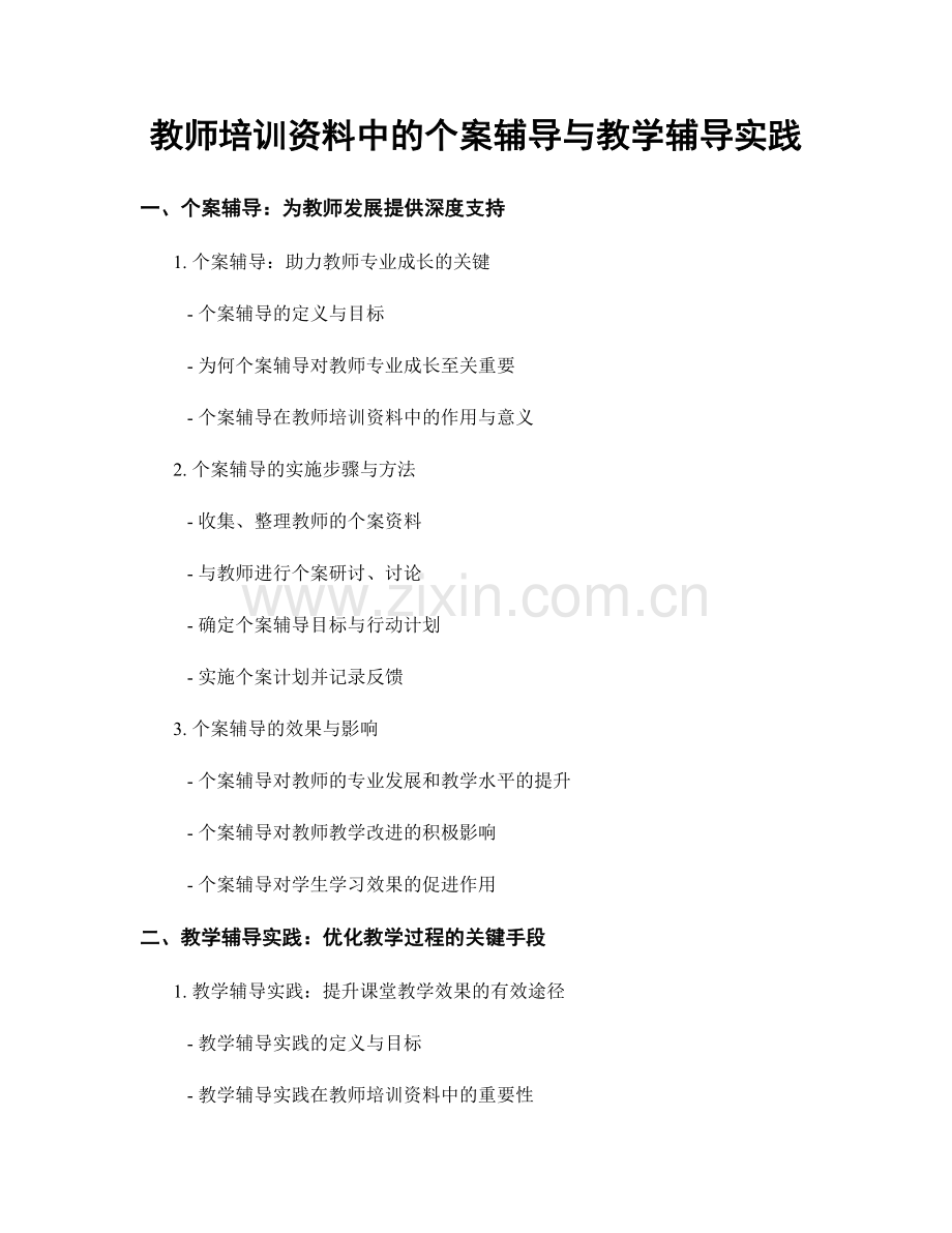 教师培训资料中的个案辅导与教学辅导实践.docx_第1页