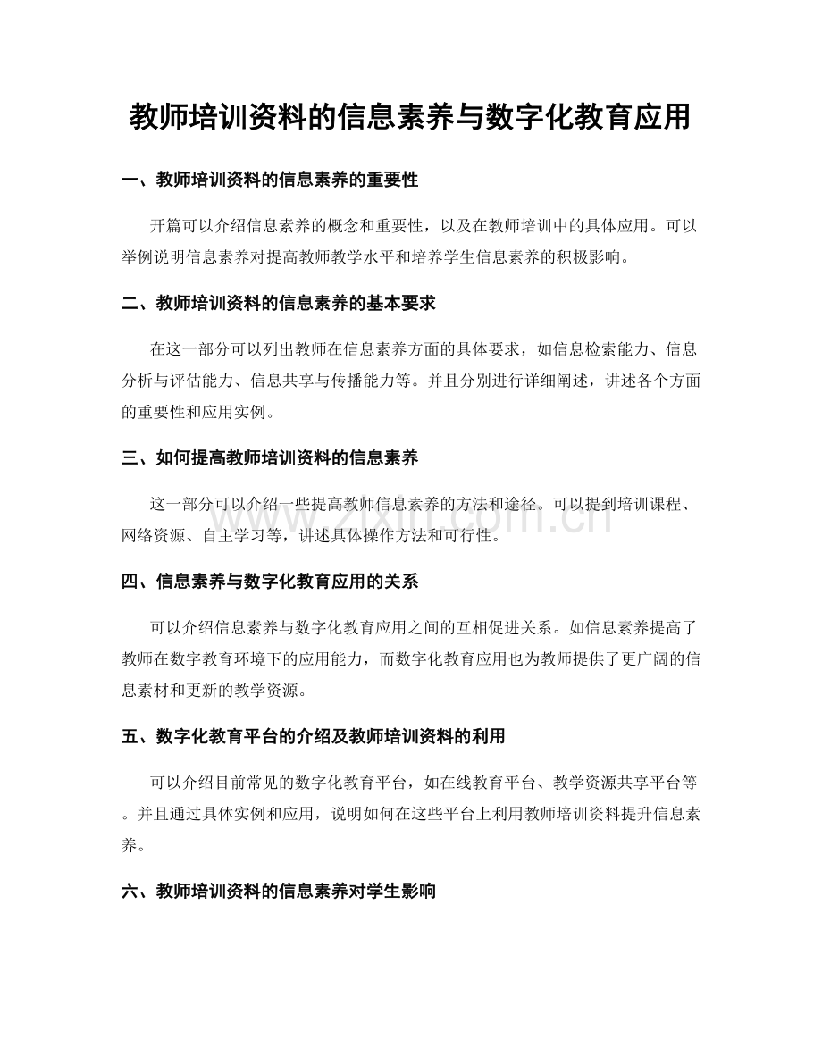 教师培训资料的信息素养与数字化教育应用.docx_第1页