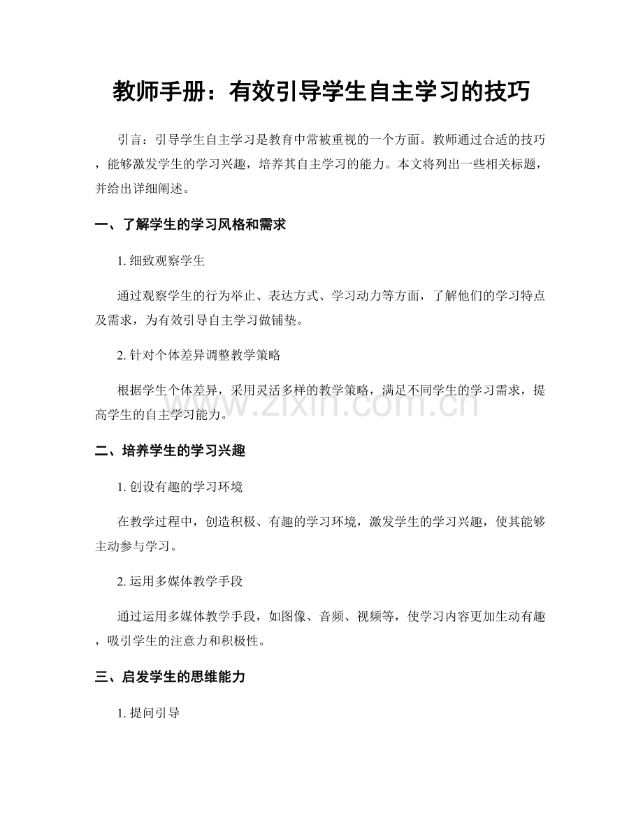 教师手册：有效引导学生自主学习的技巧.docx_第1页