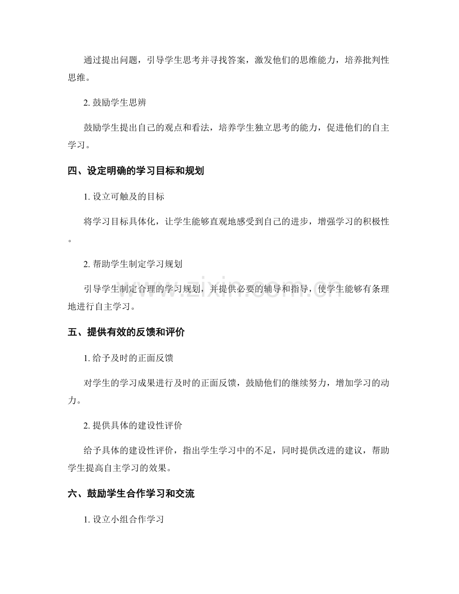 教师手册：有效引导学生自主学习的技巧.docx_第2页