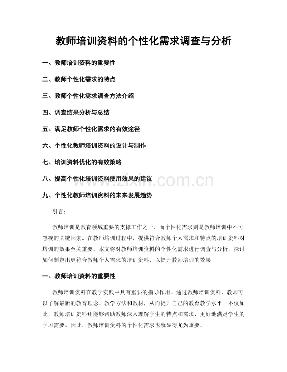 教师培训资料的个性化需求调查与分析.docx_第1页