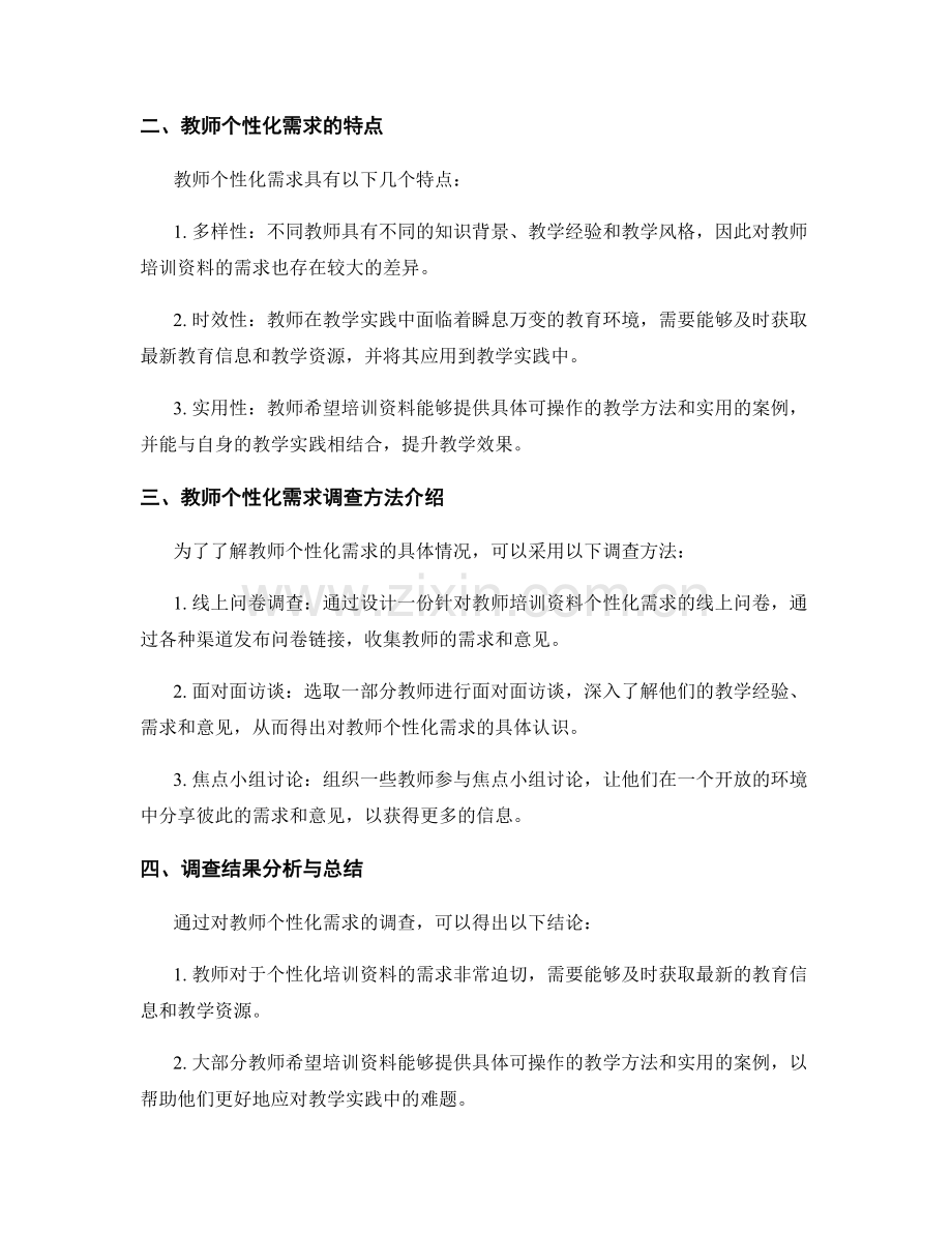 教师培训资料的个性化需求调查与分析.docx_第2页