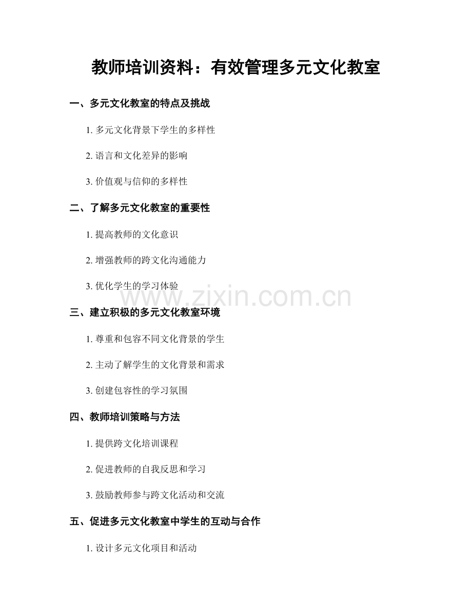 教师培训资料：有效管理多元文化教室.docx_第1页