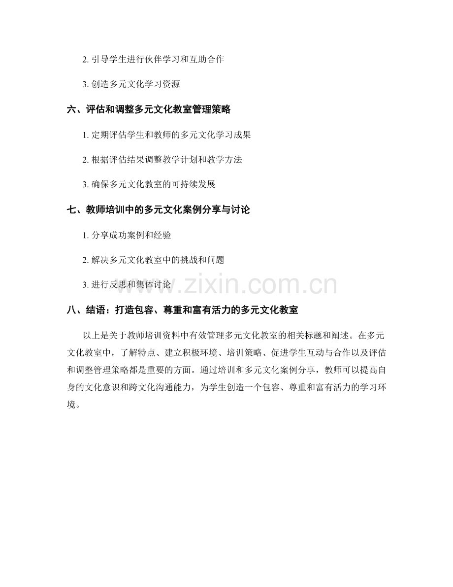 教师培训资料：有效管理多元文化教室.docx_第2页