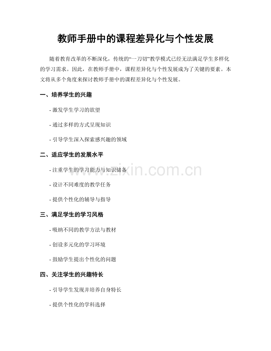 教师手册中的课程差异化与个性发展.docx_第1页