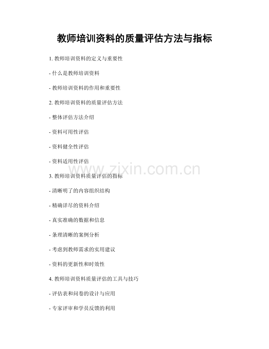 教师培训资料的质量评估方法与指标.docx_第1页