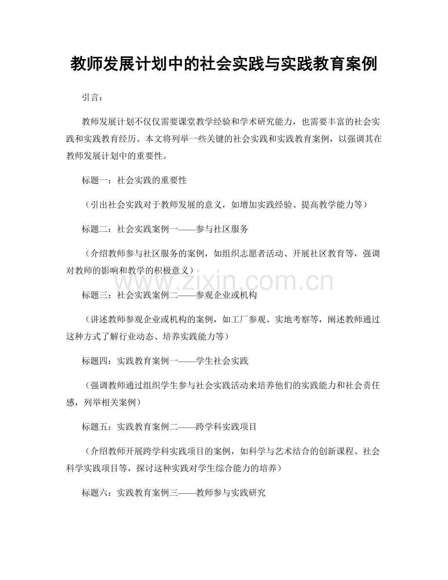 教师发展计划中的社会实践与实践教育案例.docx_第1页