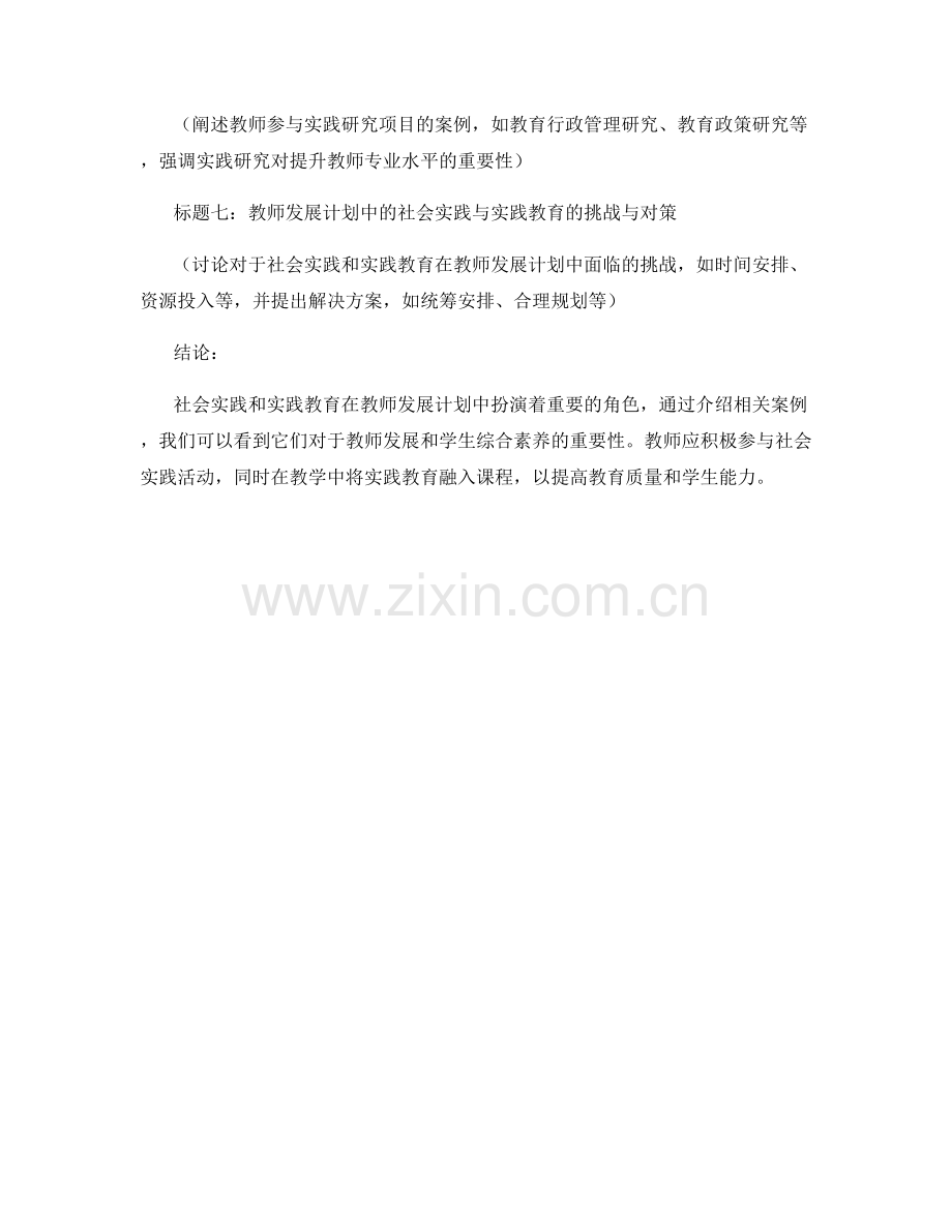 教师发展计划中的社会实践与实践教育案例.docx_第2页