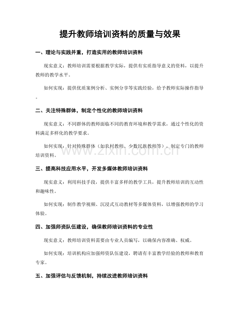 提升教师培训资料的质量与效果.docx_第1页