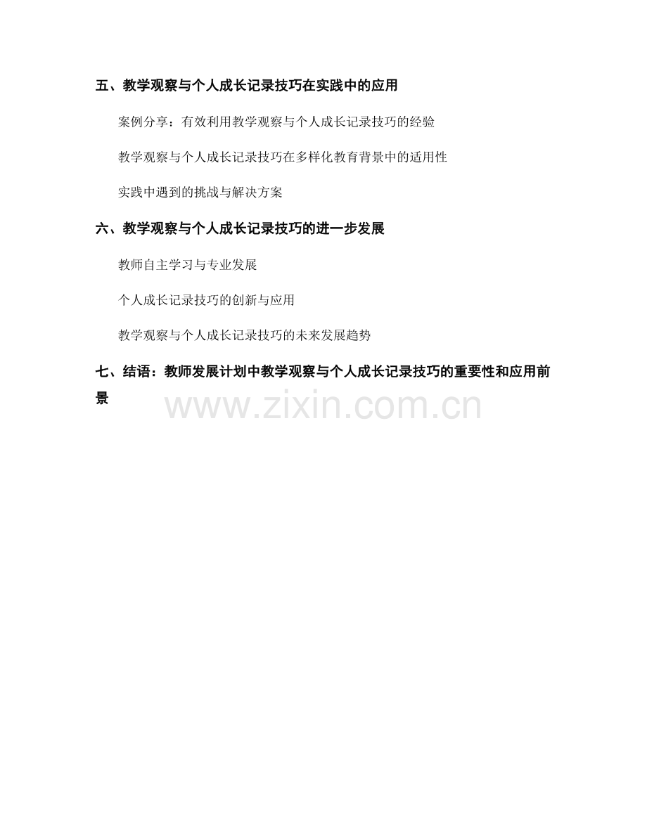 教师发展计划中的教学观察与个人成长记录技巧.docx_第2页