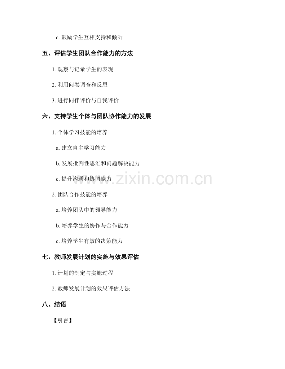 教师发展计划策略：提升学生团队合作能力的方法.docx_第2页