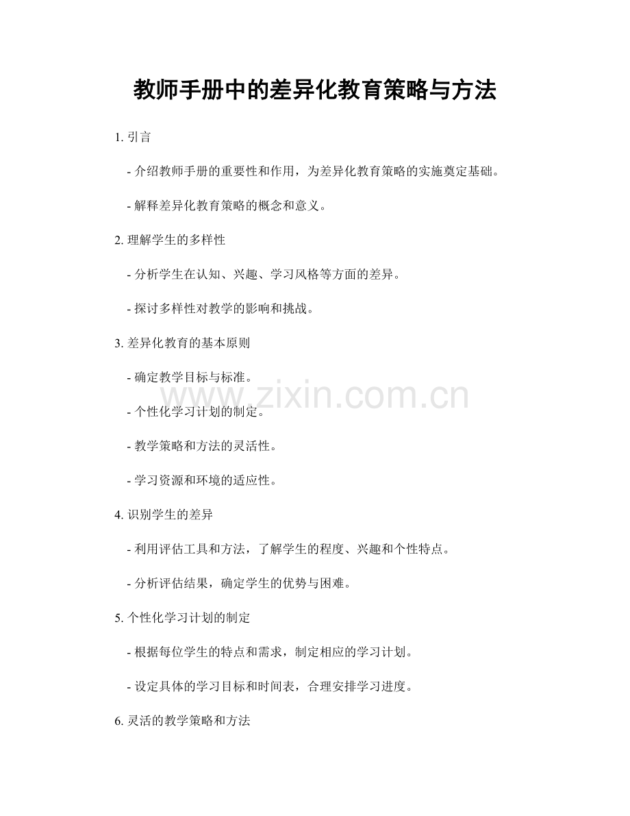 教师手册中的差异化教育策略与方法.docx_第1页