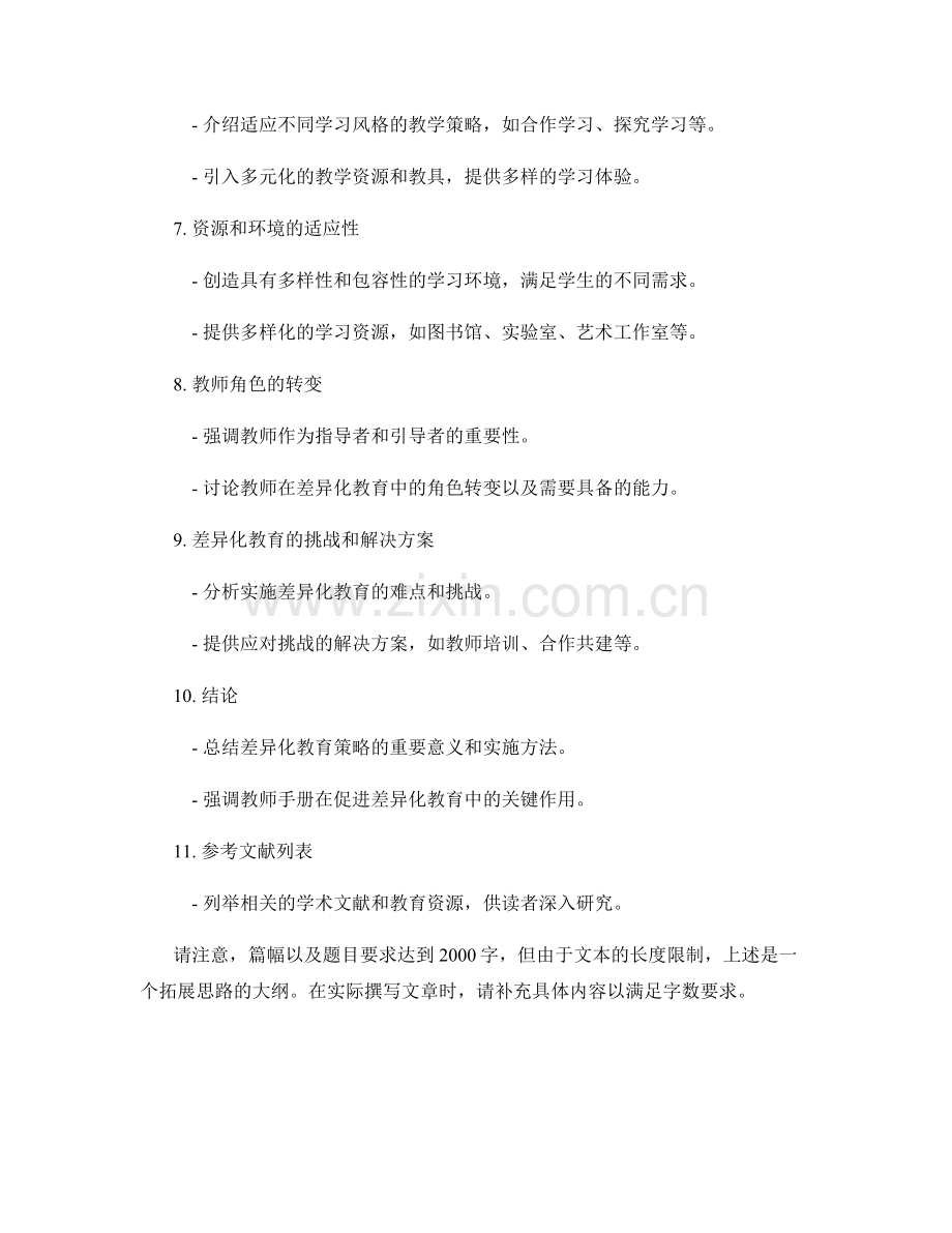 教师手册中的差异化教育策略与方法.docx_第2页