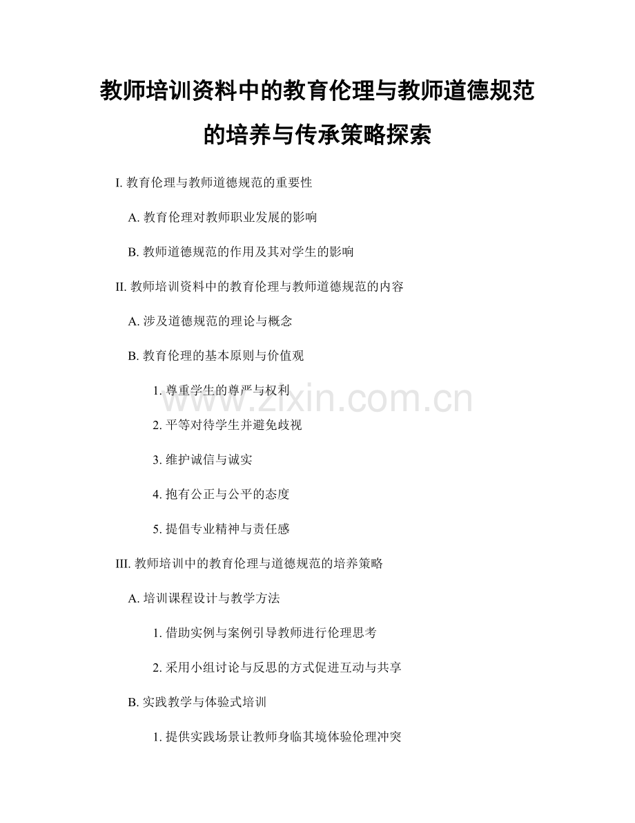 教师培训资料中的教育伦理与教师道德规范的培养与传承策略探索.docx_第1页