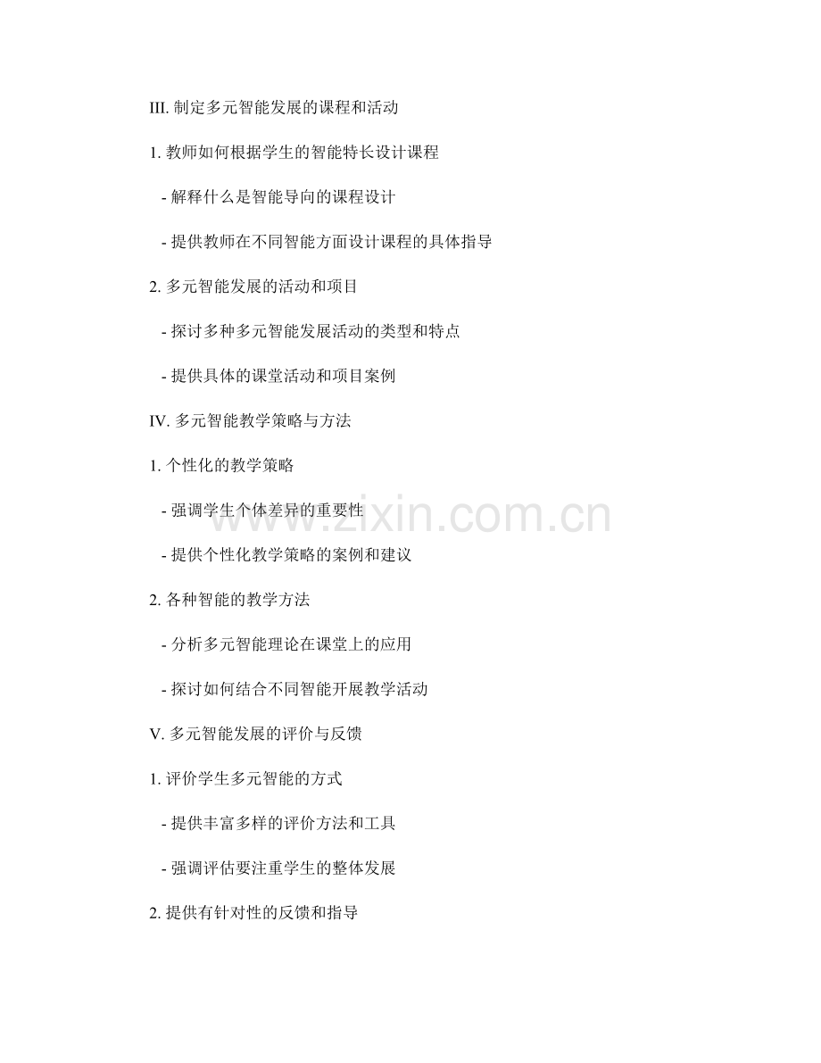 引导学生多元智能发展的教师手册.docx_第2页