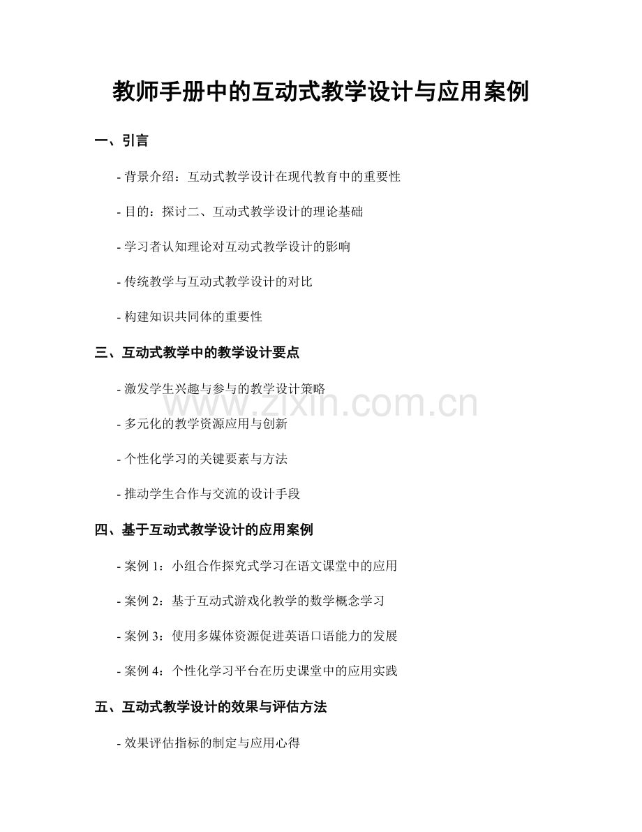 教师手册中的互动式教学设计与应用案例.docx_第1页