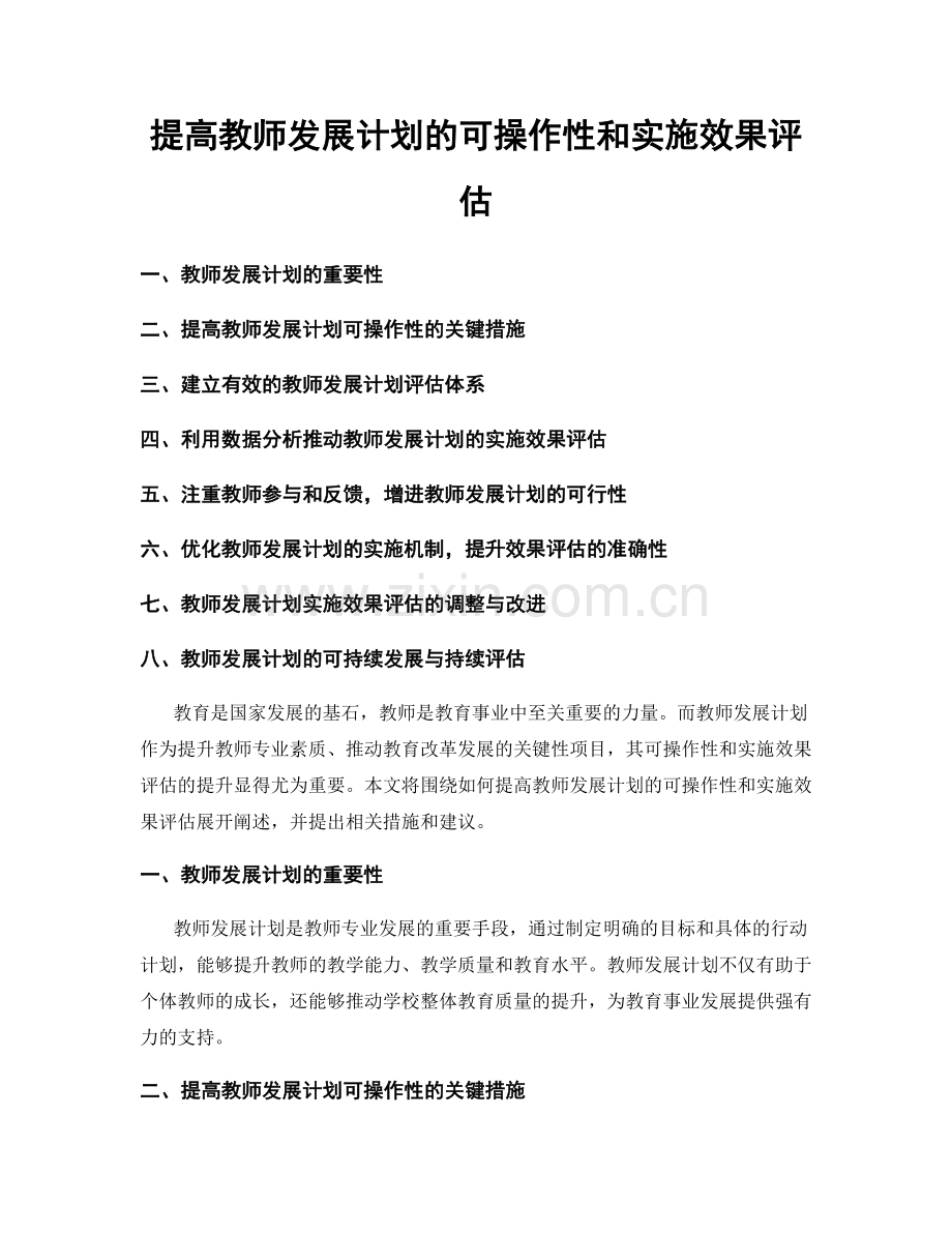 提高教师发展计划的可操作性和实施效果评估.docx_第1页