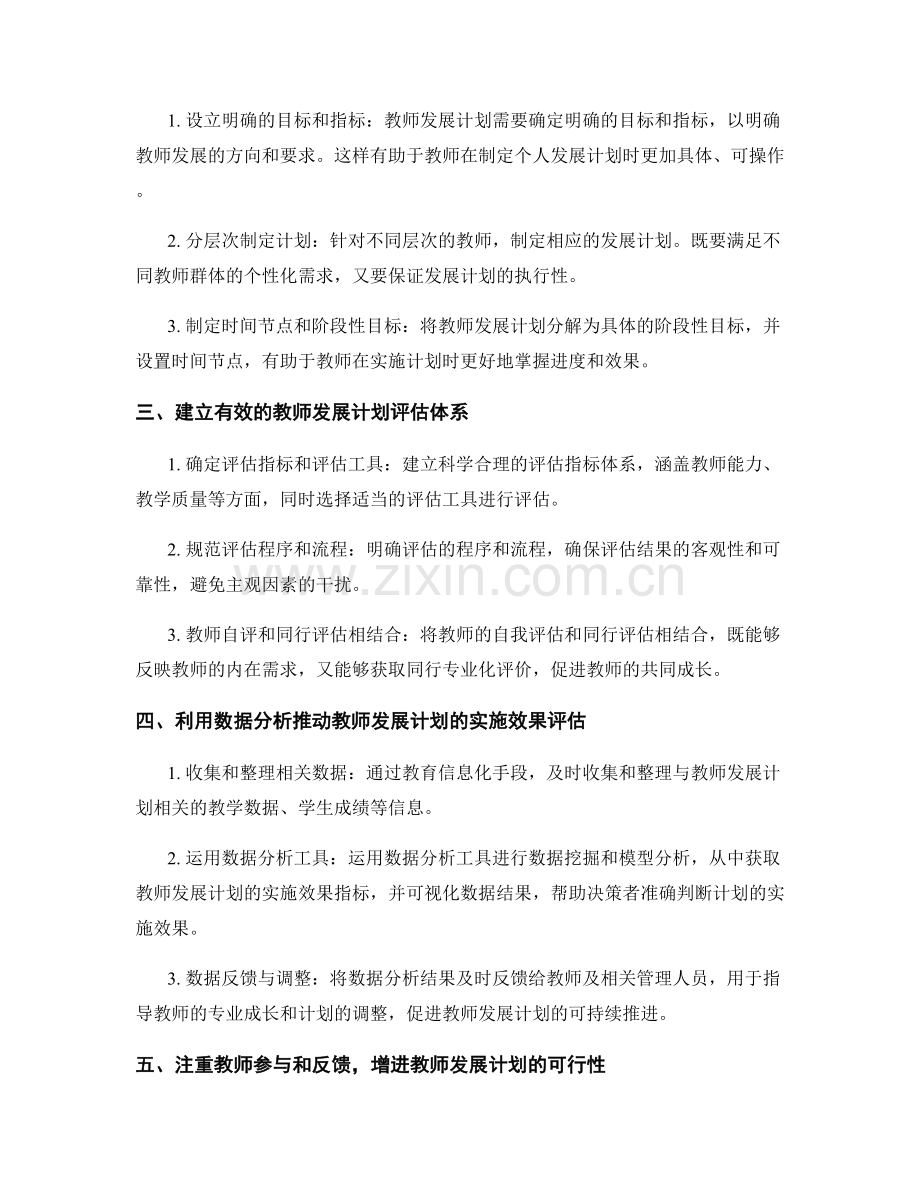 提高教师发展计划的可操作性和实施效果评估.docx_第2页