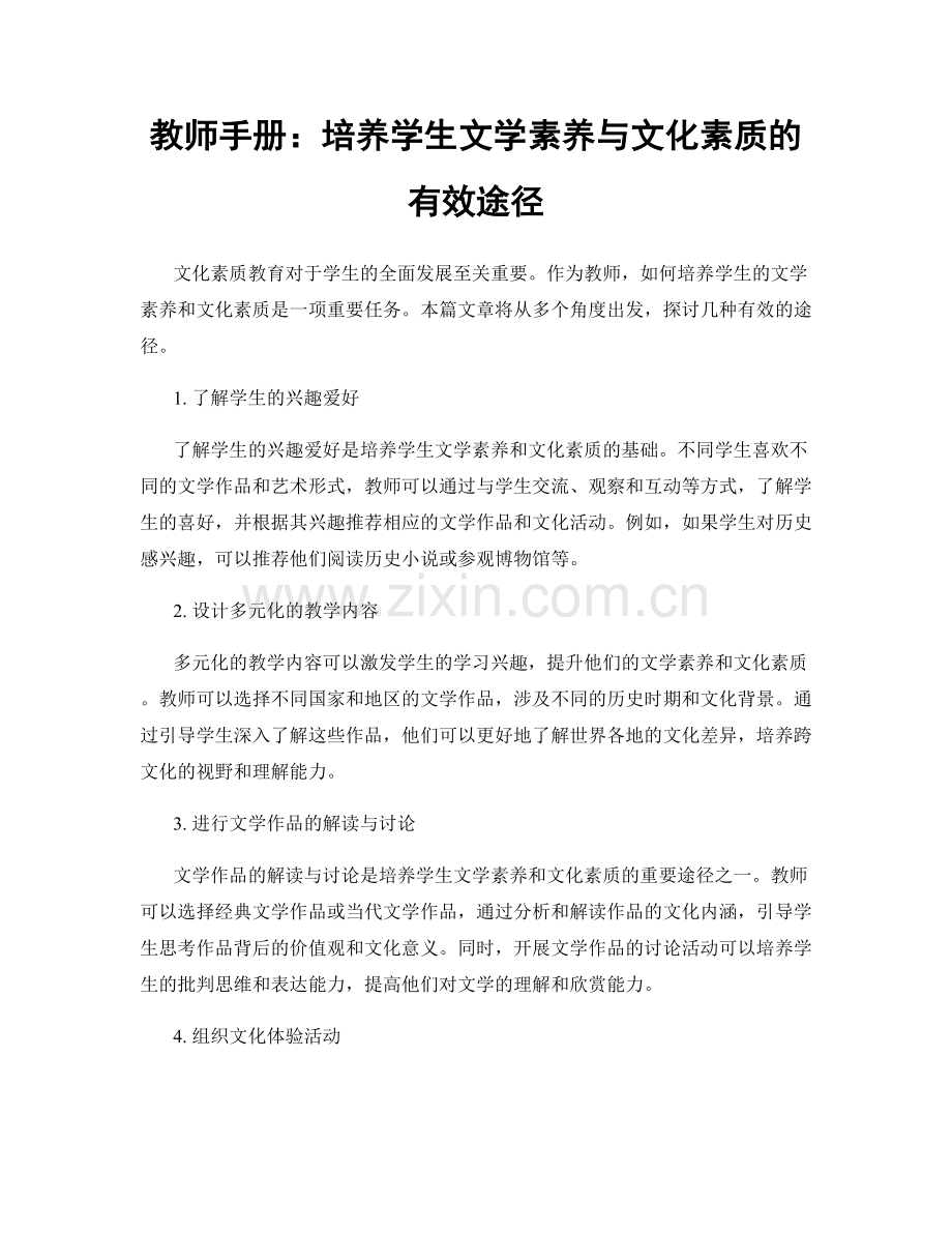 教师手册：培养学生文学素养与文化素质的有效途径.docx_第1页