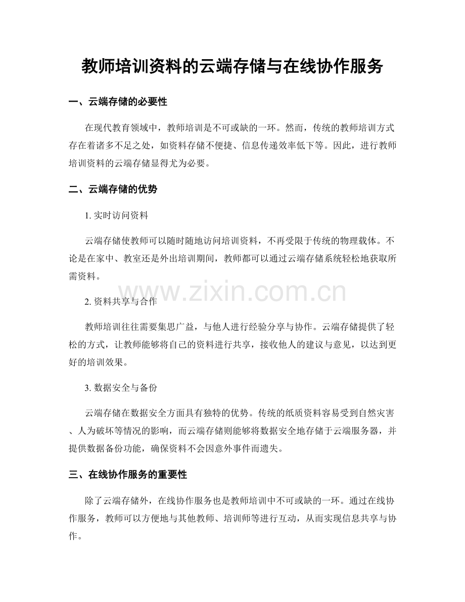 教师培训资料的云端存储与在线协作服务.docx_第1页