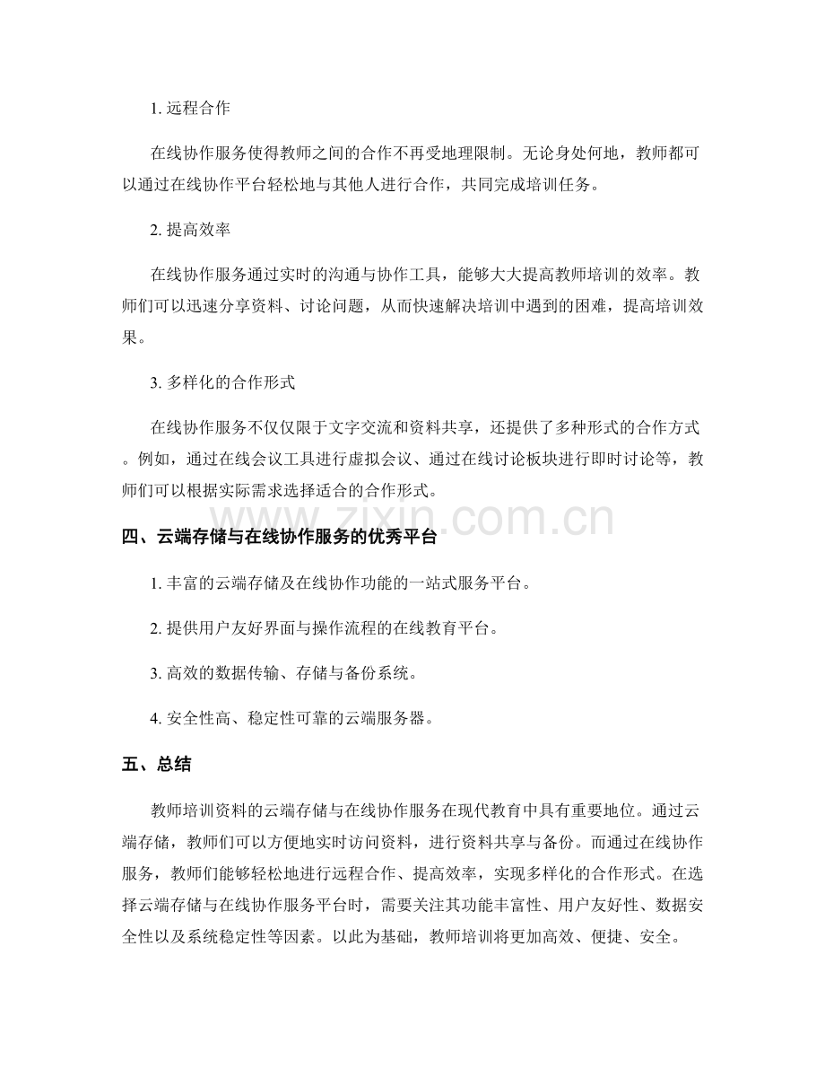 教师培训资料的云端存储与在线协作服务.docx_第2页