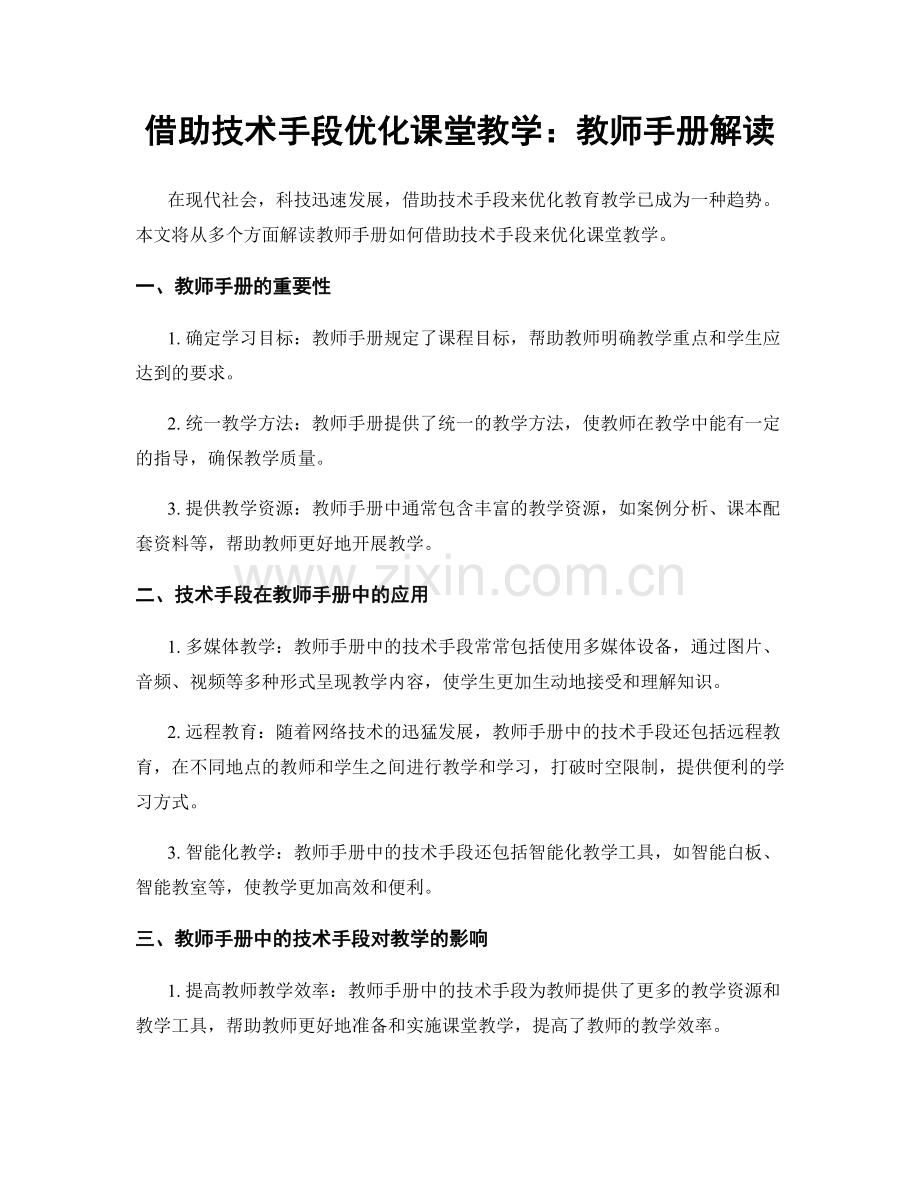 借助技术手段优化课堂教学：教师手册解读.docx_第1页