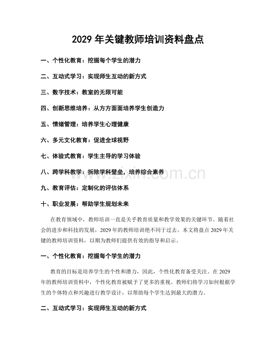 2029年关键教师培训资料盘点.docx_第1页