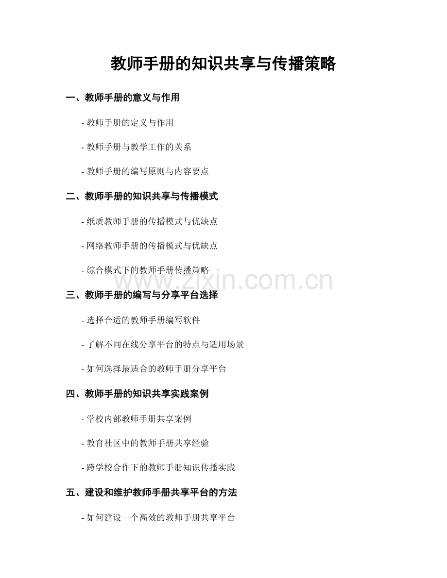 教师手册的知识共享与传播策略.docx_第1页