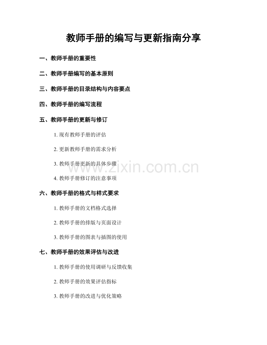 教师手册的编写与更新指南分享.docx_第1页