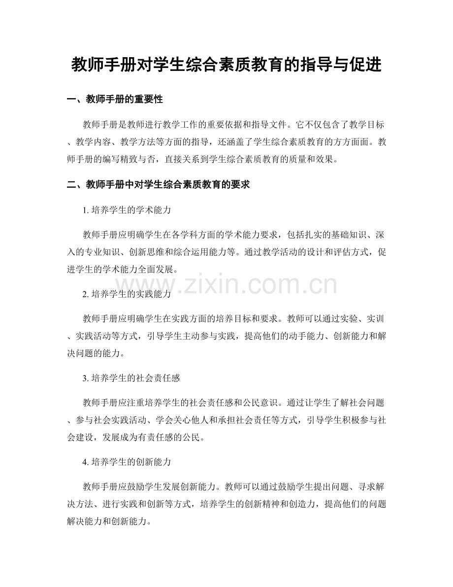 教师手册对学生综合素质教育的指导与促进.docx_第1页