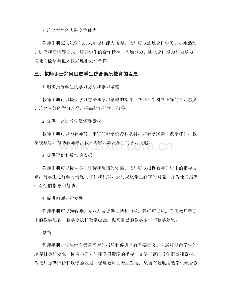 教师手册对学生综合素质教育的指导与促进.docx_第2页